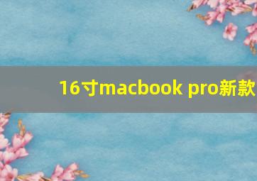 16寸macbook pro新款